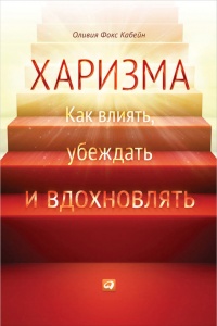 Книга Харизма. Как влиять, убеждать и вдохновлять