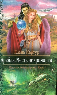 Книга Арейла. Месть некроманта