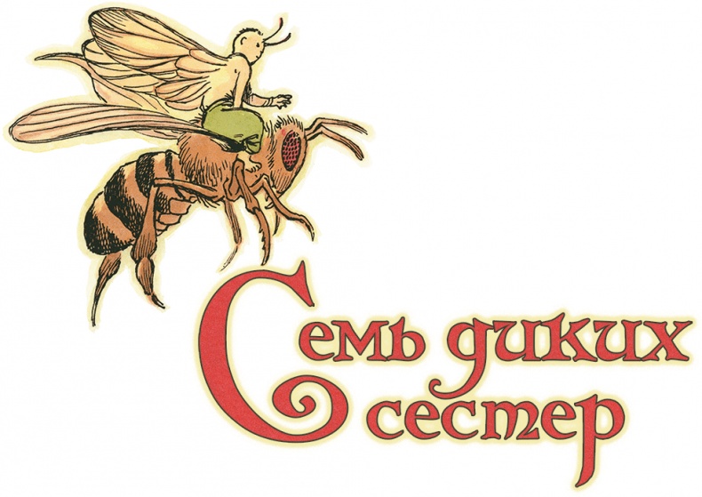 Семь диких сестер