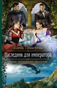 Книга Наследник для императора