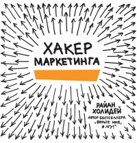 Книга Хакер маркетинга. Креатив и технологии