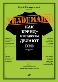 Книга Trademark. Как бренд-менеджеры делают это