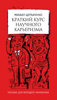 Книга Краткий курс научного карьеризма. Пособие для молодого чиновника