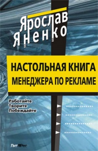 Книга Настольная книга менеджера по рекламе