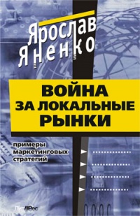 Книга Война за локальные рынки: примеры маркетинговых стратегий