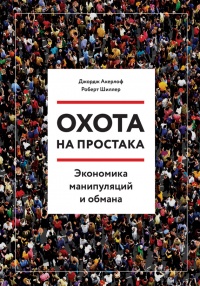 Книга Охота на простака. Экономика манипуляций и обмана