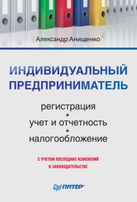 Книга Индивидуальный предприниматель: регистрация, учет и отчетность, налогообложение