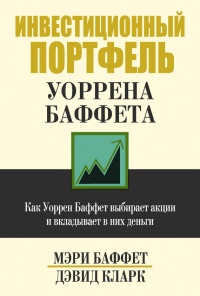 Книга Инвестиционный портфель Уоррена Баффета. Как Уоррен Баффет выбирает акции и вкладывает в них деньги