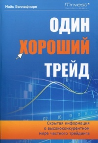 Книга Один хороший трейд. Скрытая информация о высококонкурентном мире частного трейдинга