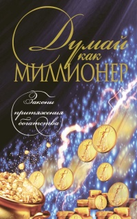 Книга Думай как миллионер