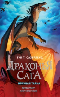 Драконья сага. Мрачная тайна