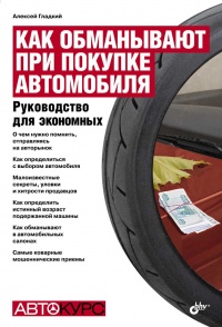 Книга Как обманывают при покупке автомобиля. Руководство для экономных