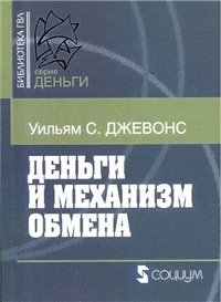 Книга Деньги и механизм обмена