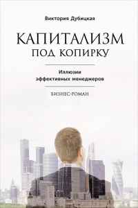 Книга Капитализм под копирку. Иллюзии эффективных менеджеров