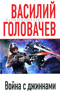 Книга Война с джиннами