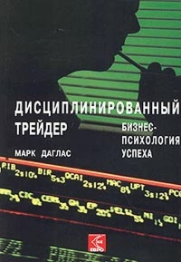 Книга Дисциплинированный трейдер. Бизнес-психология успеха