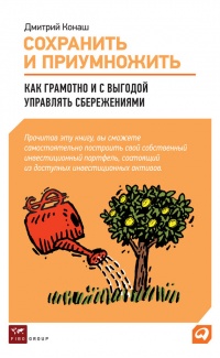 Книга Сохранить и приумножить. Как грамотно и с выгодой управлять сбережениями