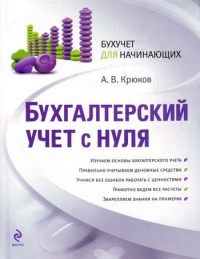 Книга Бухгалтерский учет с нуля