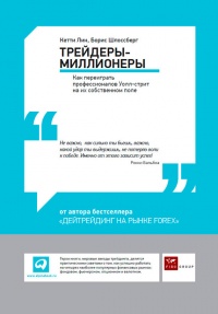 Книга Трейдеры-миллионеры. Как переиграть профессионалов Уолл-стрит на их собственном поле