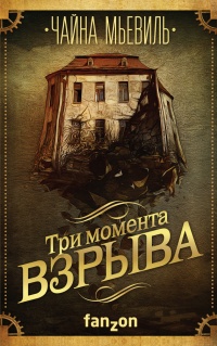 Книга Три момента взрыва