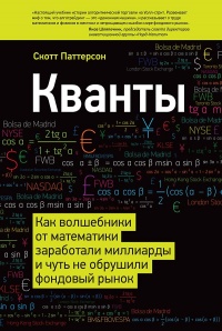 Книга Кванты. Как волшебники от математики заработали миллиарды и чуть не обрушили фондовый рынок