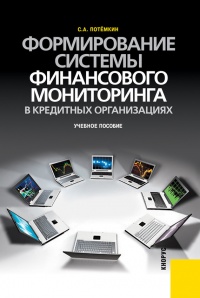 Книга Формирование системы финансового мониторинга в кредитных организациях