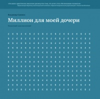 Книга Миллион для моей дочери. Пошаговый план накоплений