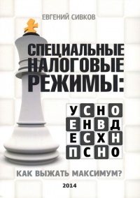 Книга Специальные налоговые режимы: УСНО, ЕНВД, ПНСН, ЕСХН. Как выжать максимум?