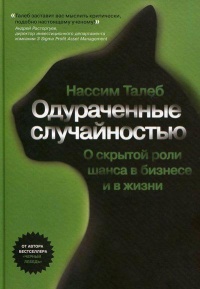 Книга Одураченные случайностью. О скрытой роли шанса в бизнесе и в жизни