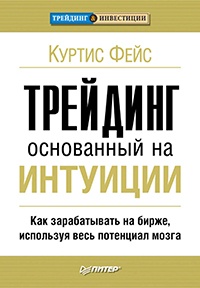 Книга Трейдинг, основанный на интуиции. Как зарабатывать на бирже, используя весь потенциал мозга