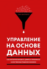 Книга Управление на основе данных. Как интерпретировать цифры и принимать качественные решения в бизнесе