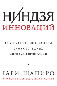 Книга Ниндзя инноваций. 10 убийственных стратегий самых успешных мировых корпораций