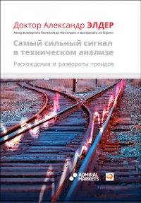 Книга Самый сильный сигнал в техническом анализе. Расхождения и развороты трендов