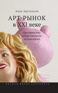 Книга Арт-рынок в XXI веке. Пространство художественного эксперимента