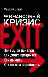 Книга Финансовый кризис