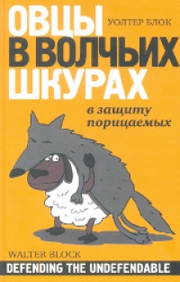 Книга Овцы в волчьих шкурах. В защиту порицаемых