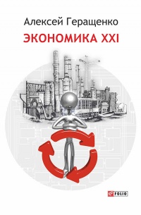 Книга Экономика ХХІ