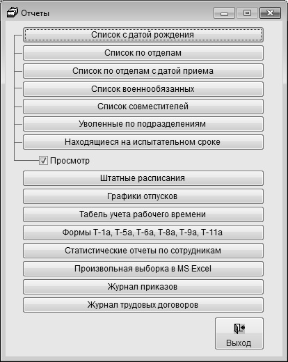 Кадровое делопроизводство и управление персоналом на компьютере