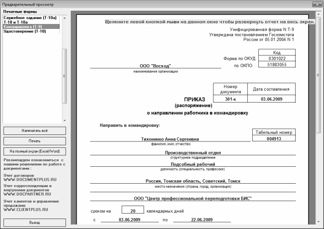 Кадровое делопроизводство и управление персоналом на компьютере