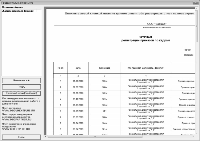 Кадровое делопроизводство и управление персоналом на компьютере