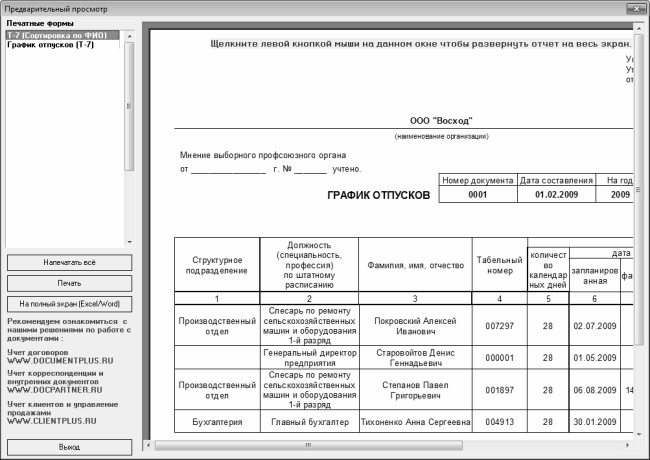 Кадровое делопроизводство и управление персоналом на компьютере