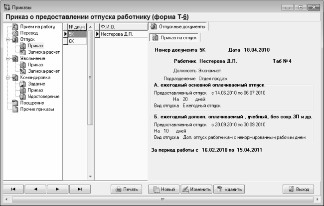 Кадровое делопроизводство и управление персоналом на компьютере