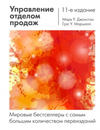 Книга Управление отделом продаж