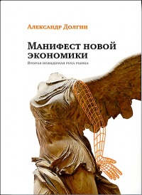 Книга Манифест новой экономики. Вторая невидимая рука рынка