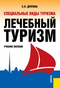 Книга Специальные виды туризма. Лечебный туризм