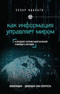 Книга Как информация управляет миром