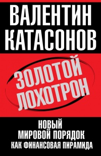 Книга Золотой лохотрон. Новый мировой порядок как финансовая пирамида