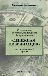 Книга О проценте. Ссудном, подсудном, безрассудном. "Денежная цивилизация" и современный кризис