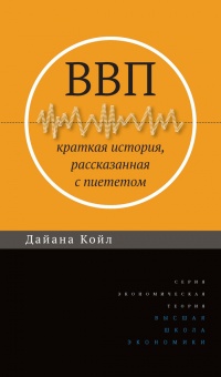 Книга ВВП. Краткая история, рассказанная с пиететом