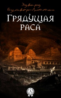 Книга Грядущая раса